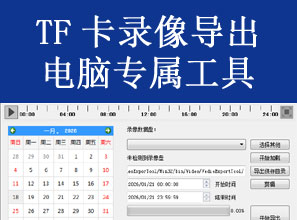 TF卡电脑端录像导出工具_V1.0.7
